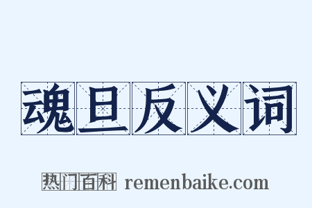 魂旦反义词是什么意思的图片